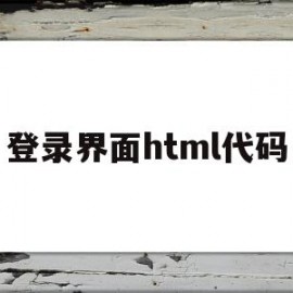 登录界面html代码(html中登录界面的一般写法)