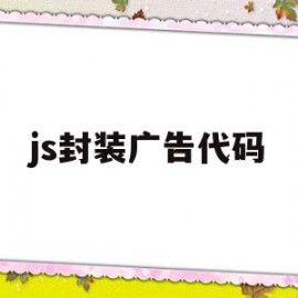 js封装广告代码(js封装广告代码是什么)