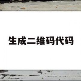 生成二维码代码(制作二维码的代码)