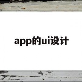 app的ui设计(app的ui设计需要多久)