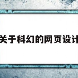 关于科幻的网页设计(关于科幻的网页设计图片)