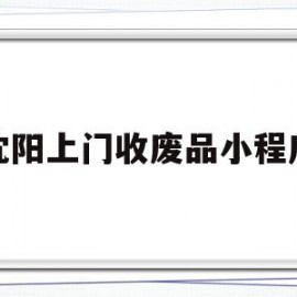 沈阳上门收废品小程序(沈阳上门收废品小程序电话)