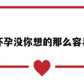 怀孕没你想的那么容易(怀孕没你想的那么容易 太平洋)