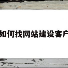 如何找网站建设客户(网站销售如何找到客源)