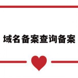 域名备案查询备案(域名备案查询站长工具)