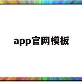 app官网模板(app模板素材下载免费)