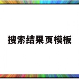 搜索结果页模板(搜索结果页是什么意思)