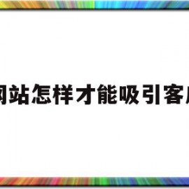 网站怎样才能吸引客户(卖减肥产品怎样吸引客户)
