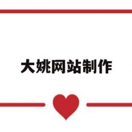 大姚网站制作(大姚网招聘信息网)