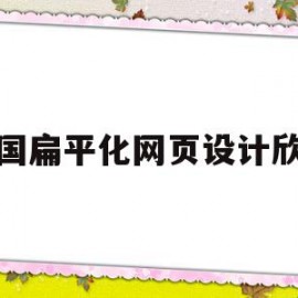 外国扁平化网页设计欣赏(网页配图设计扁平化的重要特点)