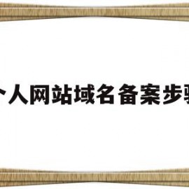 个人网站域名备案步骤(个人域名备案网站名怎么起)