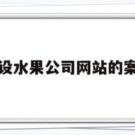 建设水果公司网站的案例(建设水果公司网站的案例分析)