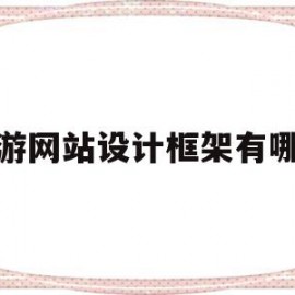 旅游网站设计框架有哪些(旅游网站的设计方案怎么做)