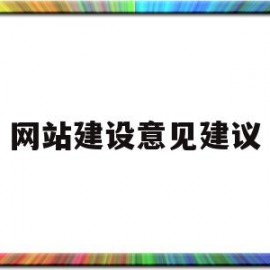 网站建设意见建议(网站建设意见建议和建议)