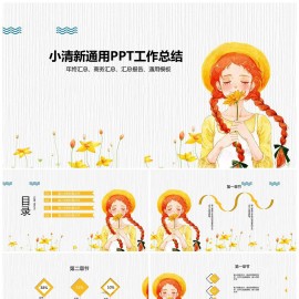 小清新通用PPT工作总结年终汇总报告模板下载