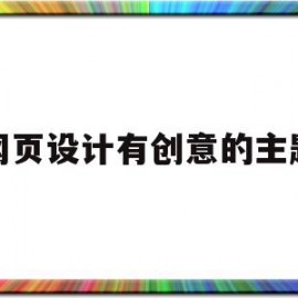 网页设计有创意的主题(网页设计有创意的主题名字)