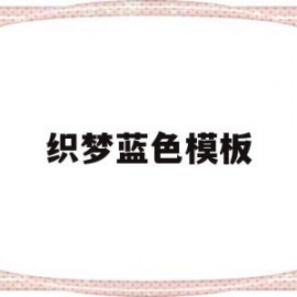 织梦蓝色模板(织梦logo怎么更换)
