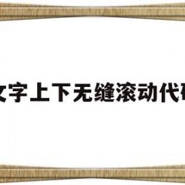 文字上下无缝滚动代码(前端实现文字无缝衔接滚动)