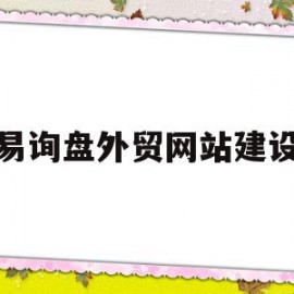 易询盘外贸网站建设(国际贸易询盘范文中文)