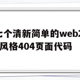 关于七个清新简单的web2.0风格404页面代码的信息