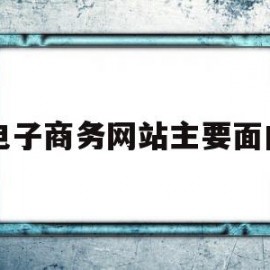 电子商务网站主要面向(电子商务网站的内容)