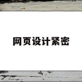 网页设计紧密(网页设计justify)