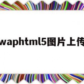 waphtml5图片上传(上传图片 html)