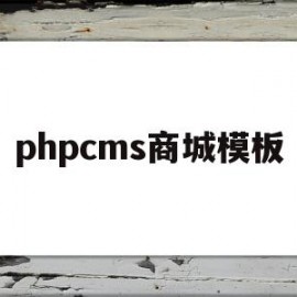 phpcms商城模板(phpcms 用的是什么模板引擎)