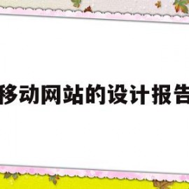 移动网站的设计报告(移动网站的设计报告是什么)