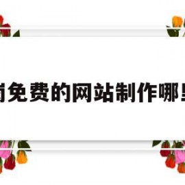 关于龙岗免费的网站制作哪里好的信息