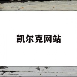 凯尔克网站(凯尔资官网)