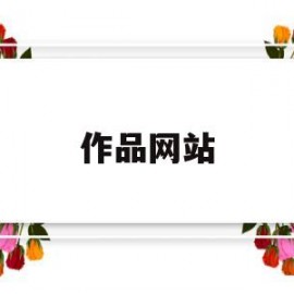 作品网站(国外绘画作品网站)