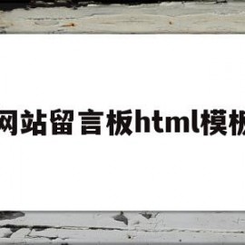 网站留言板html模板(网站留言板html模板怎么做)