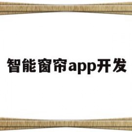 智能窗帘app开发(智能窗帘app开发流程)