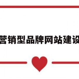 营销型品牌网站建设(营销网站 建设 高端)