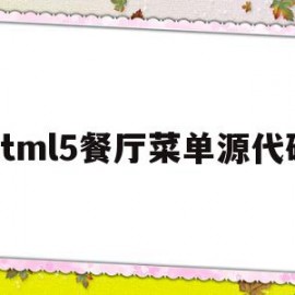 html5餐厅菜单源代码(基于html5的宠物网站源代码)