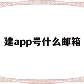 建app号什么邮箱(什么邮箱都可以登录的APP)