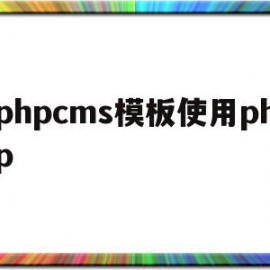 phpcms模板使用php(phpcms怎么修改模板风格)