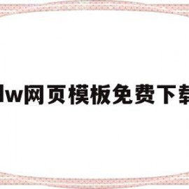 dw网页模板免费下载(dw网页设计素材包免费下载)
