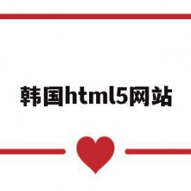 韩国html5网站(韩国浏览器官网)