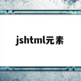 jshtml元素(html中元素)
