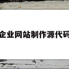 企业网站制作源代码(企业网站html源代码)