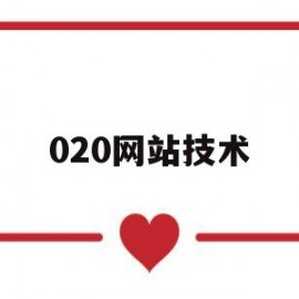 020网站技术(网站技术解决方案维护及测试)