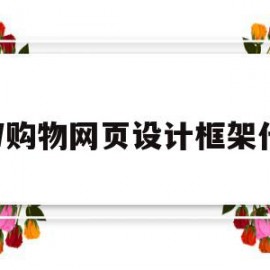 DW购物网页设计框架代码(用dw制作网站网页框架)