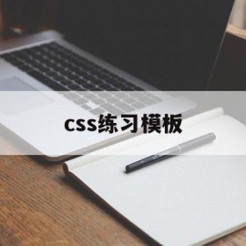 css练习模板的简单介绍
