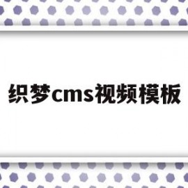 织梦cms视频模板(织梦cms可以商用吗)