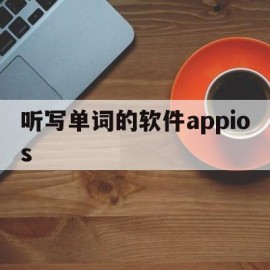 听写单词的软件appios(听写单词的软件app)