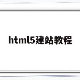 html5建站教程(怎样用html5做简单网站)