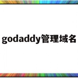 godaddy管理域名(godaddy域名邮箱设置教程)