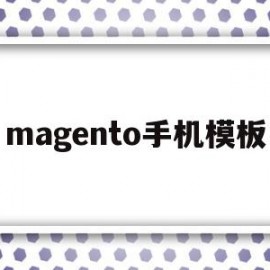 包含magento手机模板的词条